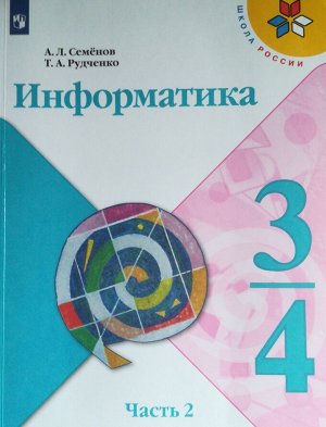 Семёнов А.Л., Рудченко Т.А. Семенов (Школа России) Информатика Учебник 3-4 кл. Ч.2. НОВЫЙ (Просв.)