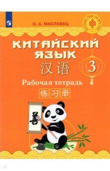 Масловец О. А. Масловец (Путешествие на Восток) Китайский язык. 3 кл. Рабочая тетрадь (Просв.)