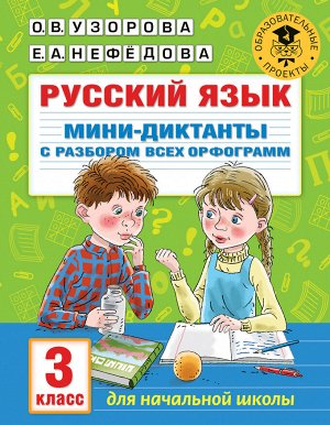 Узорова О.В. Узорова АкадНачОбр Русский язык. Мини-диктанты с разбором всех орфограмм. 3 кл/АкмНачОбр(АСТ)