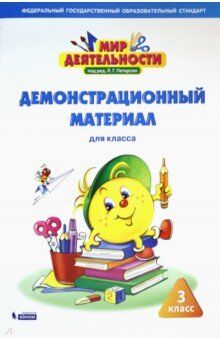 Петерсон Л.Г. Петерсон Мир деятельности. 3 кл. Демонстрационный материал (Бином)