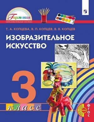 Копцева Т.А., Копцев В.П., Копцев Е.В. Копцева Изобразительное искусство 3кл. (Бином)