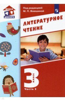 Воюшина М.П. и другие; под редакцией  Воюшиной М.П Воюшина (Школа диалога) Литературное чтение. 3 класс: в 3 частях. Часть 3.Учебник (Бином)