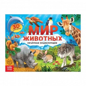 Книга-панорамка 3D «Мир животных» 12 стр.