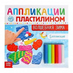 БУКВА-ЛЕНД Аппликации пластилином «Волшебная зима», 12 стр.