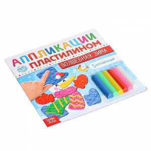 БУКВА-ЛЕНД Аппликации пластилином «Волшебная зима», 12 стр.