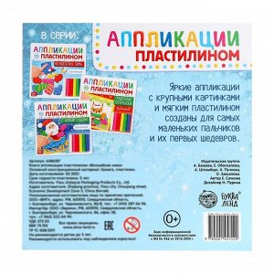 БУКВА-ЛЕНД Аппликации пластилином «Волшебная зима», 12 стр.