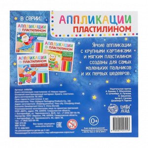 Аппликации пластилином «С Новым годом!», 12 стр.