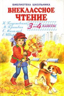 Чаплина В., Пантелеев Л., Гайдар А., Толстой Л. Внеклассное чтение. 3-4 кл. Сб./ переплёт(Искатель)