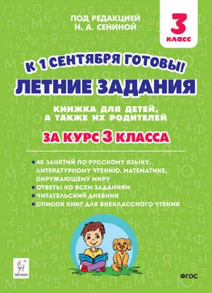 Старушко Н.А. Летние задания. К 1 сентября готовы. 3 кл. Книжка для детей, а также их родителей. (Легион)