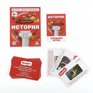 Игра-викторина «История» 8+, 50 карточек