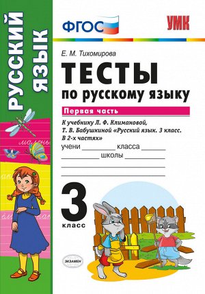 Тихомирова Е.М. УМК Климанова Русский язык 3 кл. Тесты Ч.1. УМК Перспектива (к нов. уч.) ФГОС  (Экзамен)