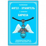 AH001-S Талисман &quot;Ангел-хранитель&quot; с камнем бирюза (синт.) 3,5см