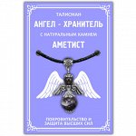 AH002-S Талисман &quot;Ангел-хранитель&quot; с натуральным камнем аметист 3,5см