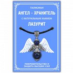 AH004-S Талисман &quot;Ангел-хранитель&quot; с натуральным камнем лазурит 3,5см