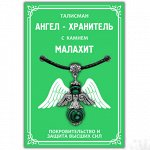 AH005-S Талисман &quot;Ангел-хранитель&quot; с камнем малахит (синт.) 3,5см