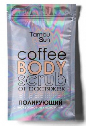 Скраб для тела Кофейный от растяжек полирующий TambuSun / Coffee body scrub 280 гр