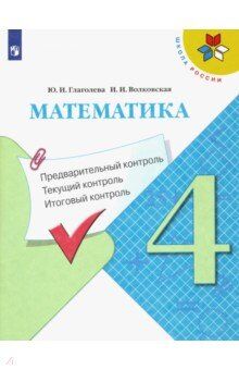 Глаголева Ю.И., Волковская И.И. Моро (Школа России) Математика 4кл. КИМ. Предварительный, текущий, итоговый контроль (ФП2022(Просв.)