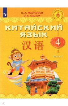 Масловец О.А. Масловец (Путешествие на Восток) Китайский язык. 4 кл. Часть 1. Учебник (Просв.)