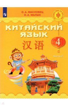 Масловец О.А. Масловец (Путешествие на Восток) Китайский язык. 4 кл. Часть 2. Учебник (Просв.)