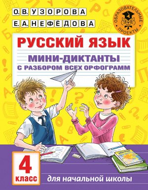 Узорова О.В. Узорова АкадНачОбр Русский язык. Мини-диктанты с разбором всех орфограмм. 4 кл/АкмНачОбр(АСТ)