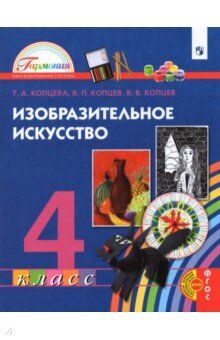 Копцева Т.А., Копцев В.П., Копцев Е.В. Копцева Изобразительное искусство 4кл.(Бином)