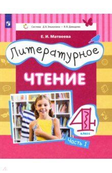 Матвеева Е.И. Матвеева (Эльконин_Давыдов)Литературное чтение.4 класс: в 3 частях.Часть 1(Бином)