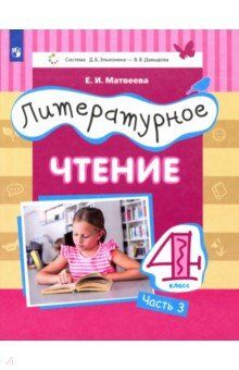 Матвеева Е.И. Матвеева (Эльконин_Давыдов)Литературное чтение.4 класс: в 3 частях.Часть 3(Бином)