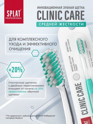 Щетка зубная Splat Professional Clinic Care Medium Средняя (без выбора цвета)