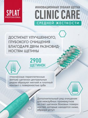 Щетка зубная Splat Professional Clinic Care Medium Средняя (без выбора цвета)