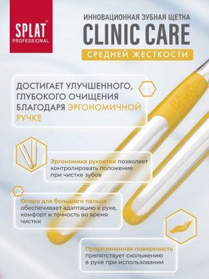 Щетка зубная Splat Professional Clinic Care Medium Средняя (без выбора цвета)