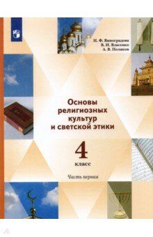 Виноградова Н. Ф., Власенко В. И., Поляков А. В. Виноградова ОРКСЭ. 4 кл. Учебник в 2-х ч. Часть 1 (В-Граф)