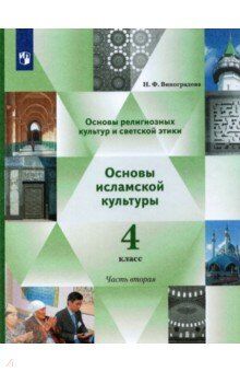 Виноградова ОРКСЭ. Основы исламской культуры. 4 кл. Учебник в 2-х ч. Часть 2(В-Граф)