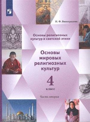 Виноградова ОРКСЭ. Основы мировых религиозных культур. 4 кл. Учебник в 2-х ч. Часть 2(В-Граф)