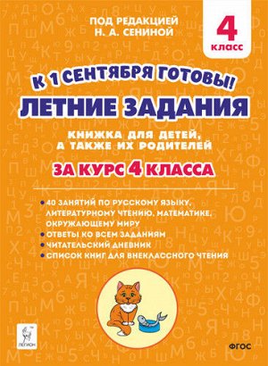 Под ред. Н. А. Сениной Летние задания. К 1 сентября готовы. 4 кл. Книжка для детей, а также их родителей.(Легион)