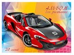 Альбом для рисования А5 20л &quot;Авто&quot; Ар92 Гранит {Россия}