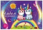Альбом для рисования А5 20л &quot;Единороги&quot; Ар136 Гранит {Россия}