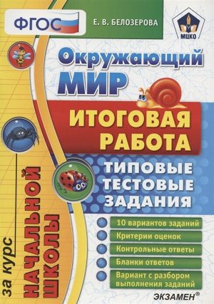 Белозерова Е.В. Итоговая работа Окружающий мир. за курс нач. шк. ТТЗ ФГОС -Началка (Экзамен)