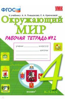 Соколова Н.А. УМК Плешаков Окружающий мир 4 кл. Р/Т Ч.2. ФГОС (Экзамен)