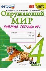 Соколова Н.А. УМК Плешаков Окружающий мир 4 кл. Р/Т Ч.1. (карты по состоянию на 01.01(к новому ФПУ) ФГОС (Экзамен)