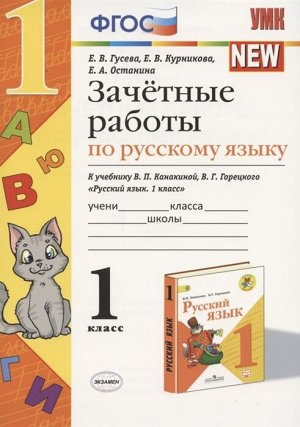 Гусева Е.В. и др. УМК Канакина Русский язык 1 кл. Зачетные работы (к новому ФПУ) ФГОС (Экзамен)