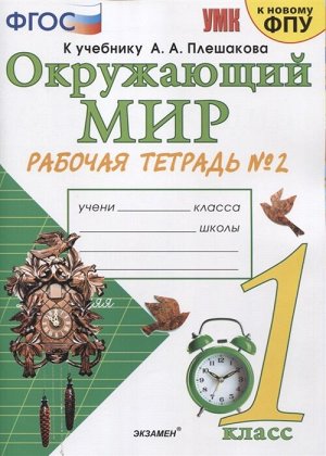 Соколова Н.А. УМК Плешаков Окружающий мир 1 кл. Р/Т Ч.2 (к новому ФПУ) ФГОС (Экзамен)