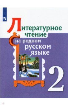 Александрова О.М., Беляева Н. В., Кузнецова М.И. и Александрова Литературное чтение на родном русском языке. 2 класс. Учебное пособие (Просв.)