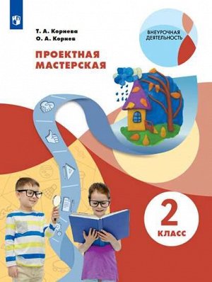 Корнева Т. А., Корнев О. А. Проектная мастерская. 2 класс (Просв.)