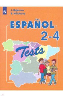 Бухарова Ю. А., Колобова В. В. Воинова Испанский язык. Тестовые и контрольные задания. 2-4 классы(Просв.)