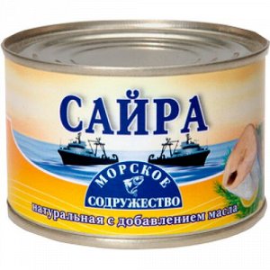 Сайра ГОСТ натур. с ДМ 240г Морское содружество (2736) 1/48, шт