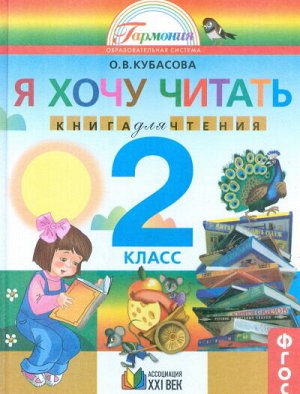 Кубасова О.В. Кубасова Я хочу читать 2кл. Книга для дом.чтения ФГОС (Асс21в.)