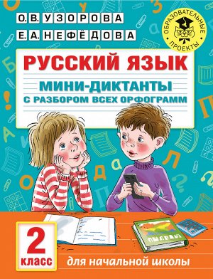 Узорова О.В. Узорова АкадНачОбр Русский язык. Мини-диктанты с разбором всех орфограмм. 2 кл/АкмНачОбр(АСТ)