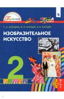 Копцева Т.А., Копцев В.П., Копцев Е.В. Копцева Изобразительное искусство 2кл. (Асс21в.)