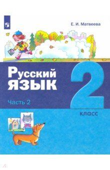 Матвеева Е.И. Матвеева (Лидер-Кейс) Русский язык. 2 класс: В 2-х частях.Часть 2. Учебник (Бином)