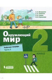 Вахрушев А.А., Ловягин С.Н.,  Кремлева И.И., Зорин Вахрушев Окружающий мир 2 кл. Рабочая тетрадь в 2-х ч. Ч.2 (Бином)